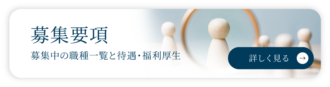 募集要項：募集中の職種一覧と待遇・福利厚生
