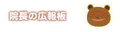 いちおか泌尿器科理事長の広報板
