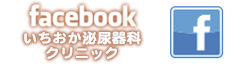 いちおか泌尿器科クリニックのフェイスブック