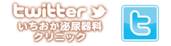 いちおか泌尿器科クリニックのツイッター