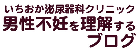 男性不妊を理解するブログ