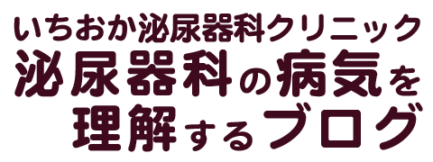 泌尿器科の病気を理解するブログ