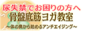 骨盤底筋ヨガ教室「陽だまりヨガ」