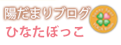 陽だまりヨガのブログ「ひなたぼっこ」ページ