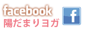 陽だまりヨガのフェイスブック ページ