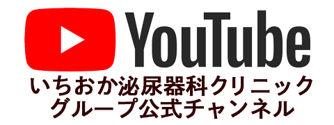 いちおか泌尿器科グループ公式YouTubeチャンネル