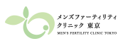 メンズファーティリティクリニック東京