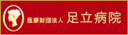 足立病院