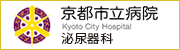 京都市立病院泌尿器科