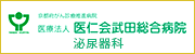医仁会武田総合病院泌尿器科