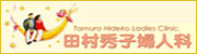 田村秀子婦人科医院