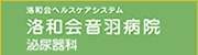 和会音羽病院泌尿器科