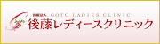 後藤レディースクリニック