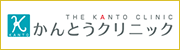 かんとうクリニック