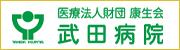 康生会武田病院